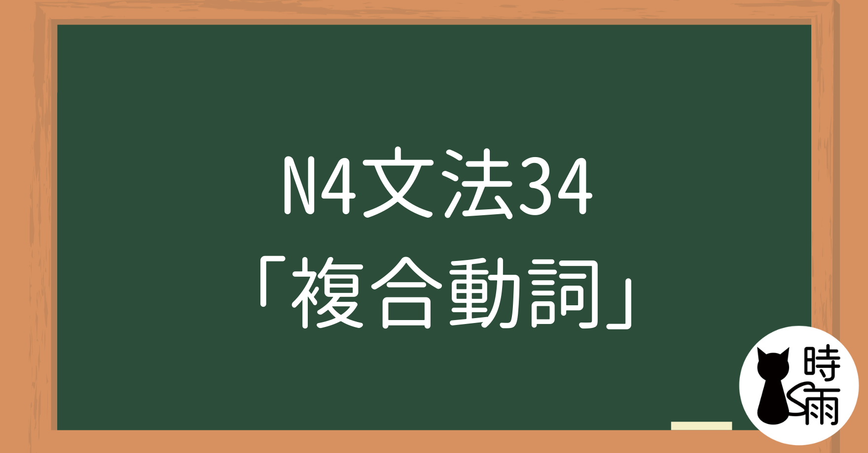 N4文法34「複合動詞」