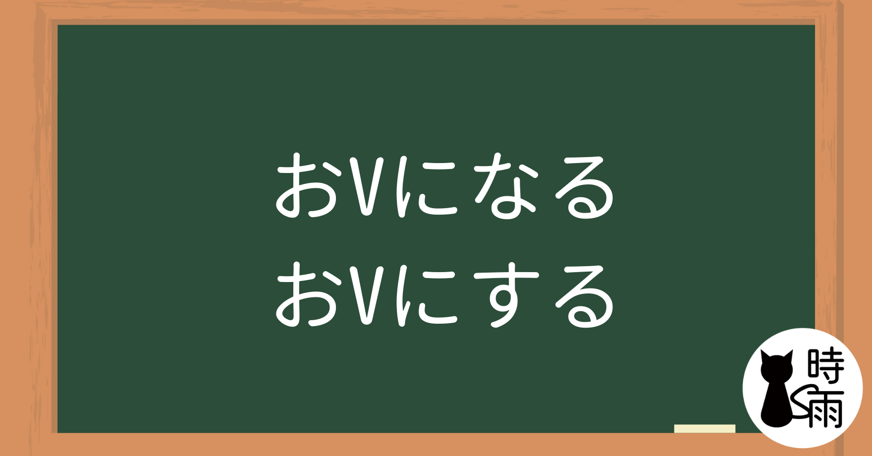 N4文法35「おVになる（尊敬）・する（謙讓）」