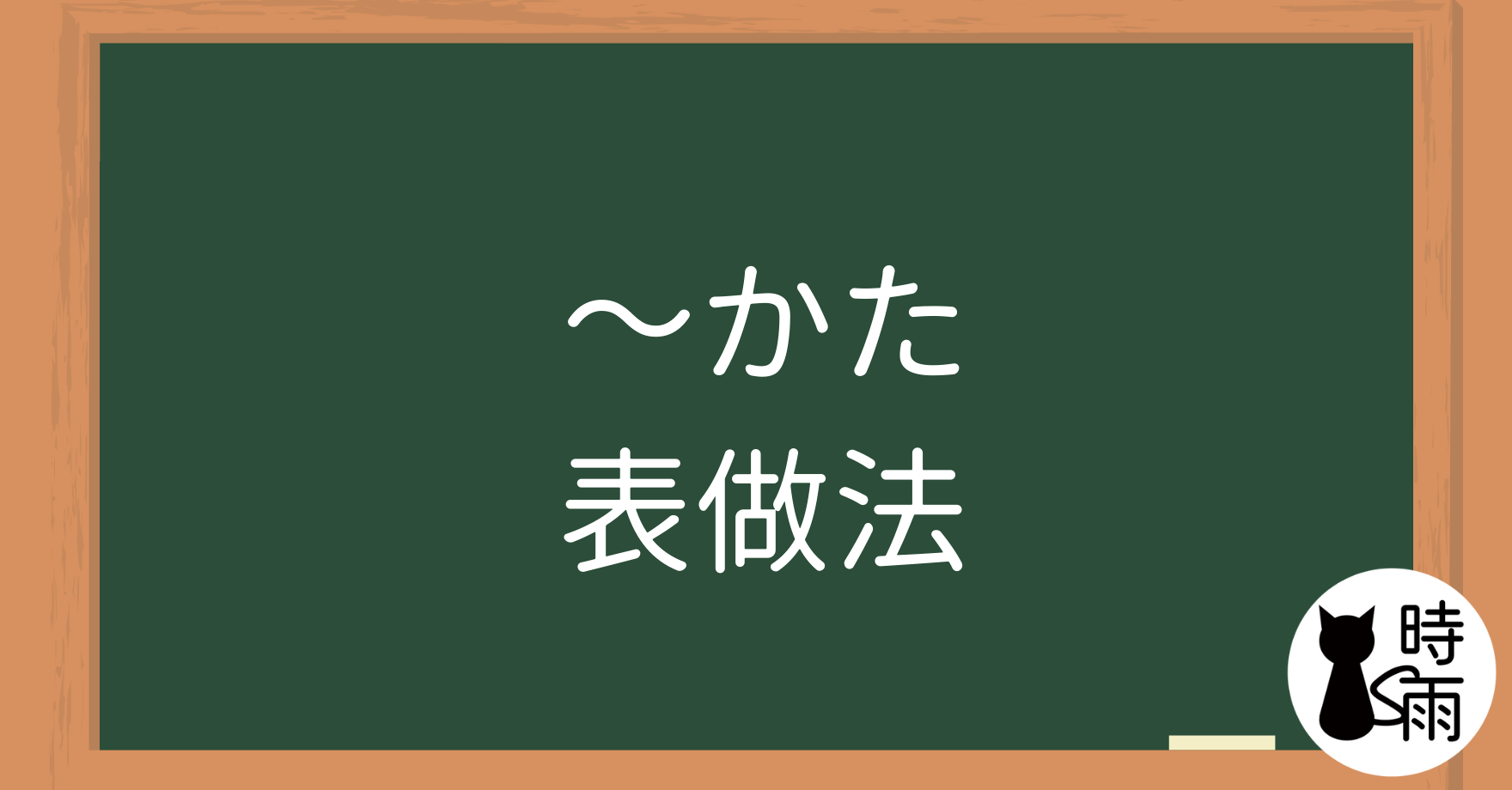 N4文法36「～方（かた）」表做法