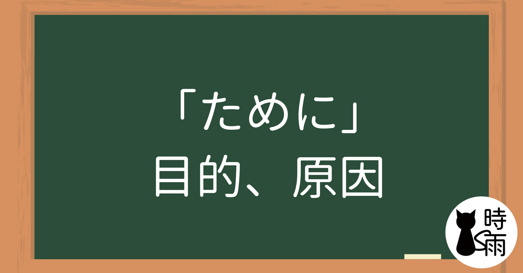 N4文法37「ために」目的、原因