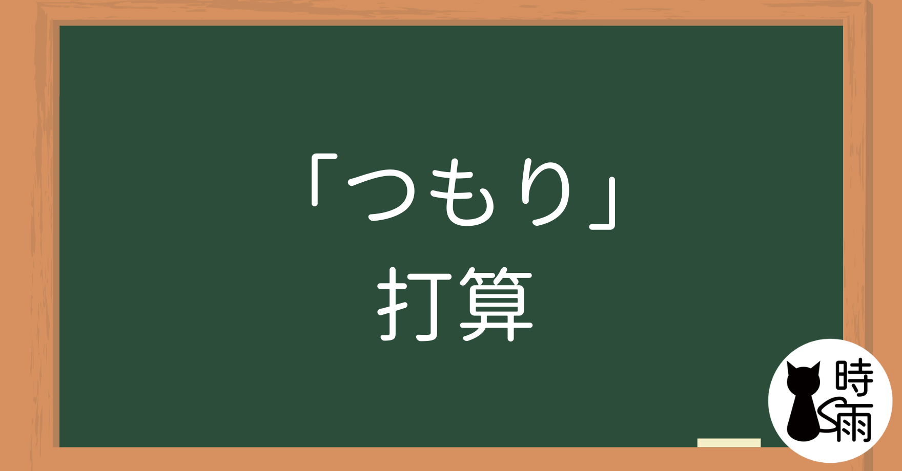 N4文法38「つもり」打算