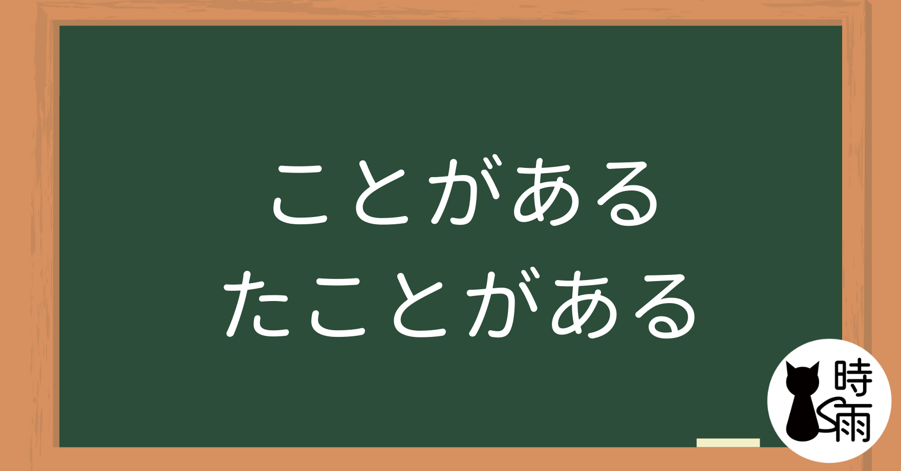 N4文法40「ことがある・たことがある」