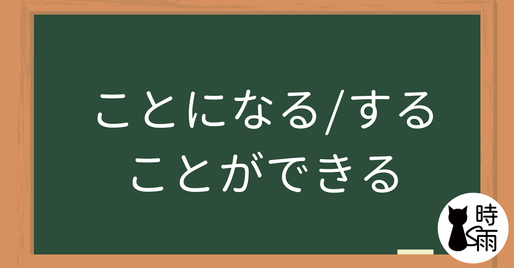 N4文法41「ことになる・ことにする・ことができる」