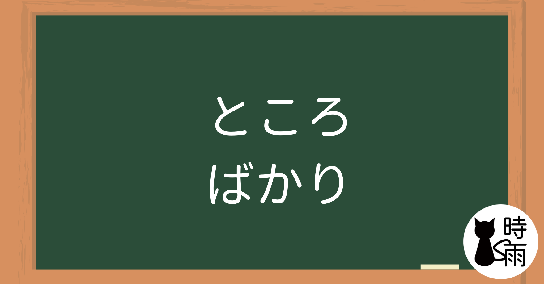 N4文法42「ところ・ばかり」