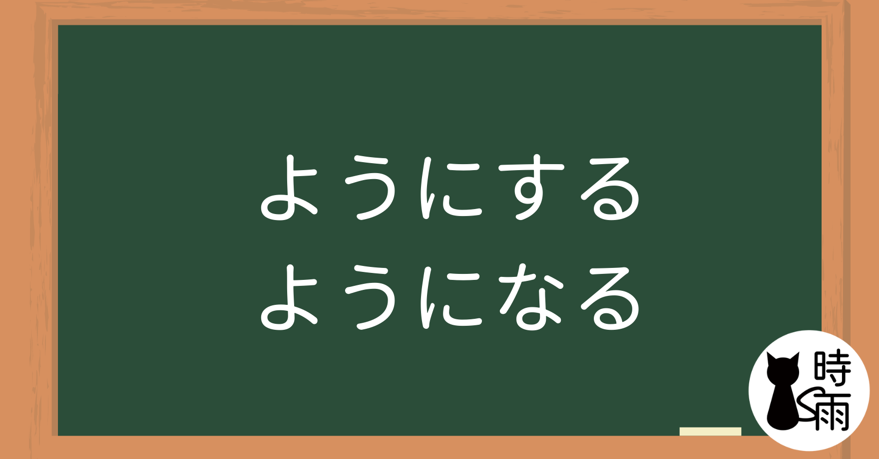 N4文法43「ようにする・ようになる」