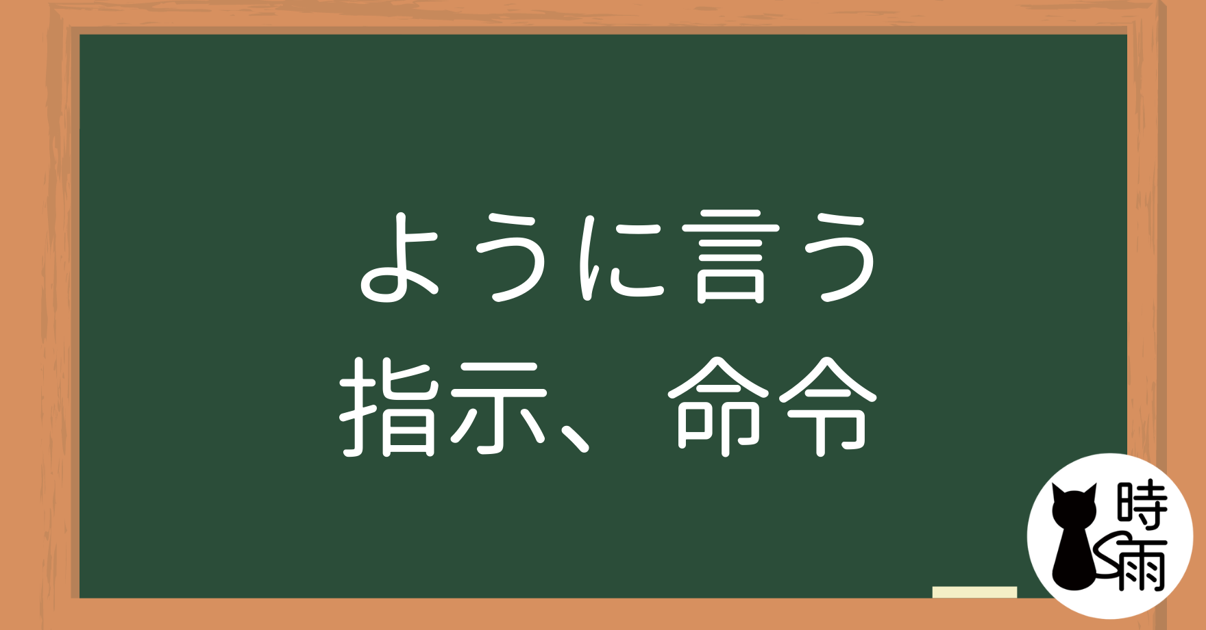 N4文法44「ように言う（指示、命令）」