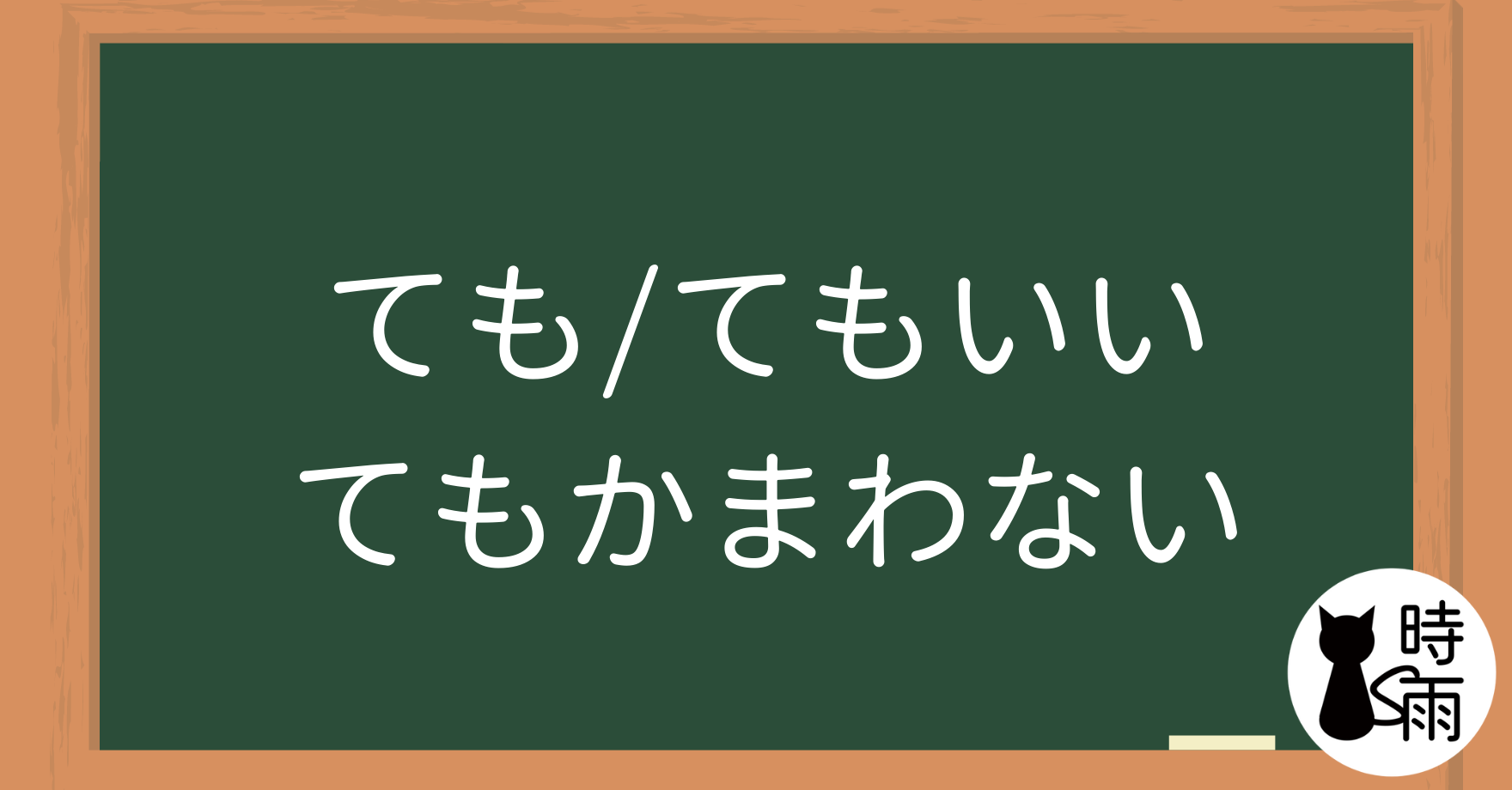 N4文法46「ても・てもいい・てもかまわない」