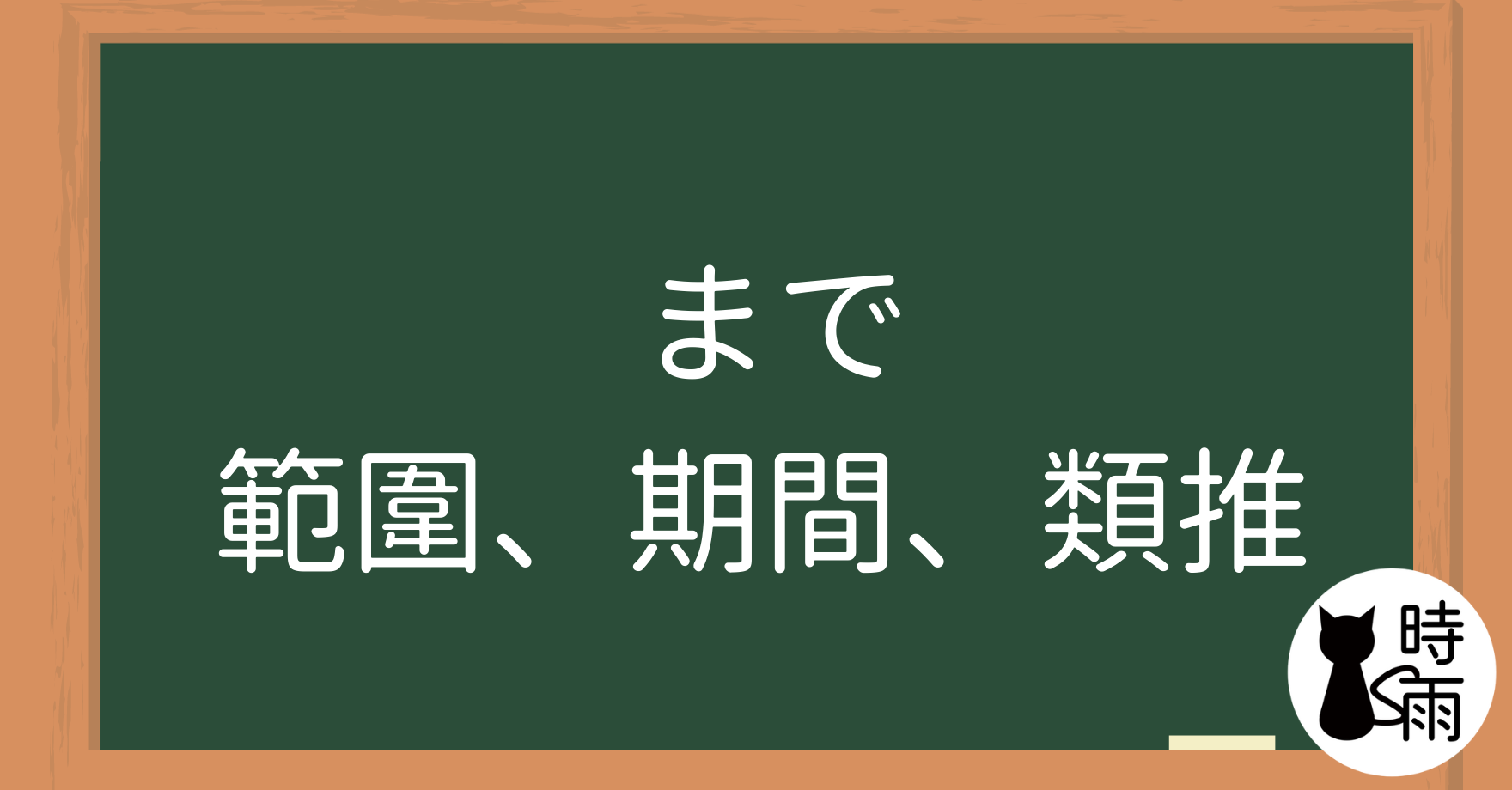 N4文法48「まで」範圍、期間、類推（まで、までに的差別）