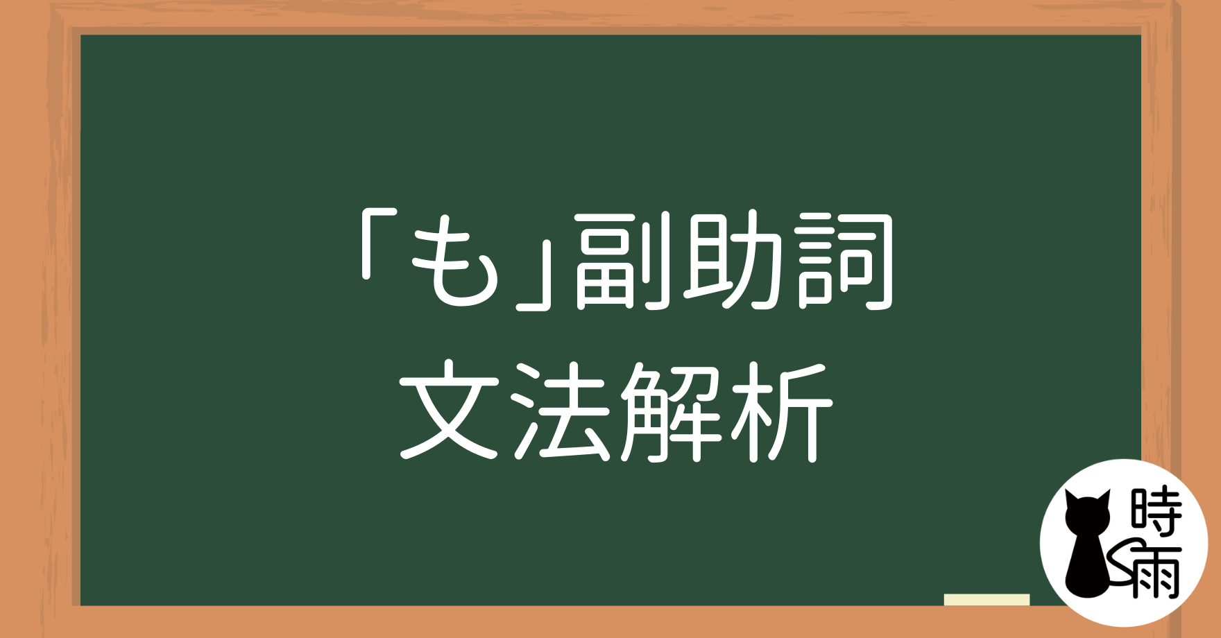 N4文法49「も」副助詞