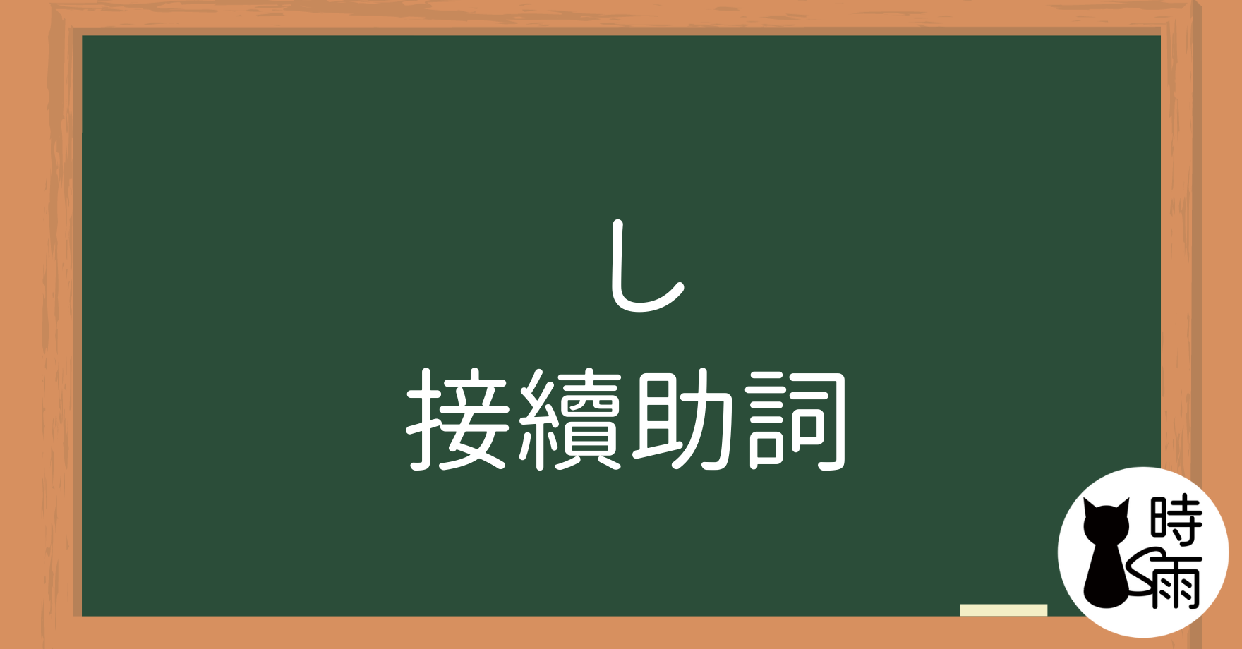 N4文法50「し」接續助詞