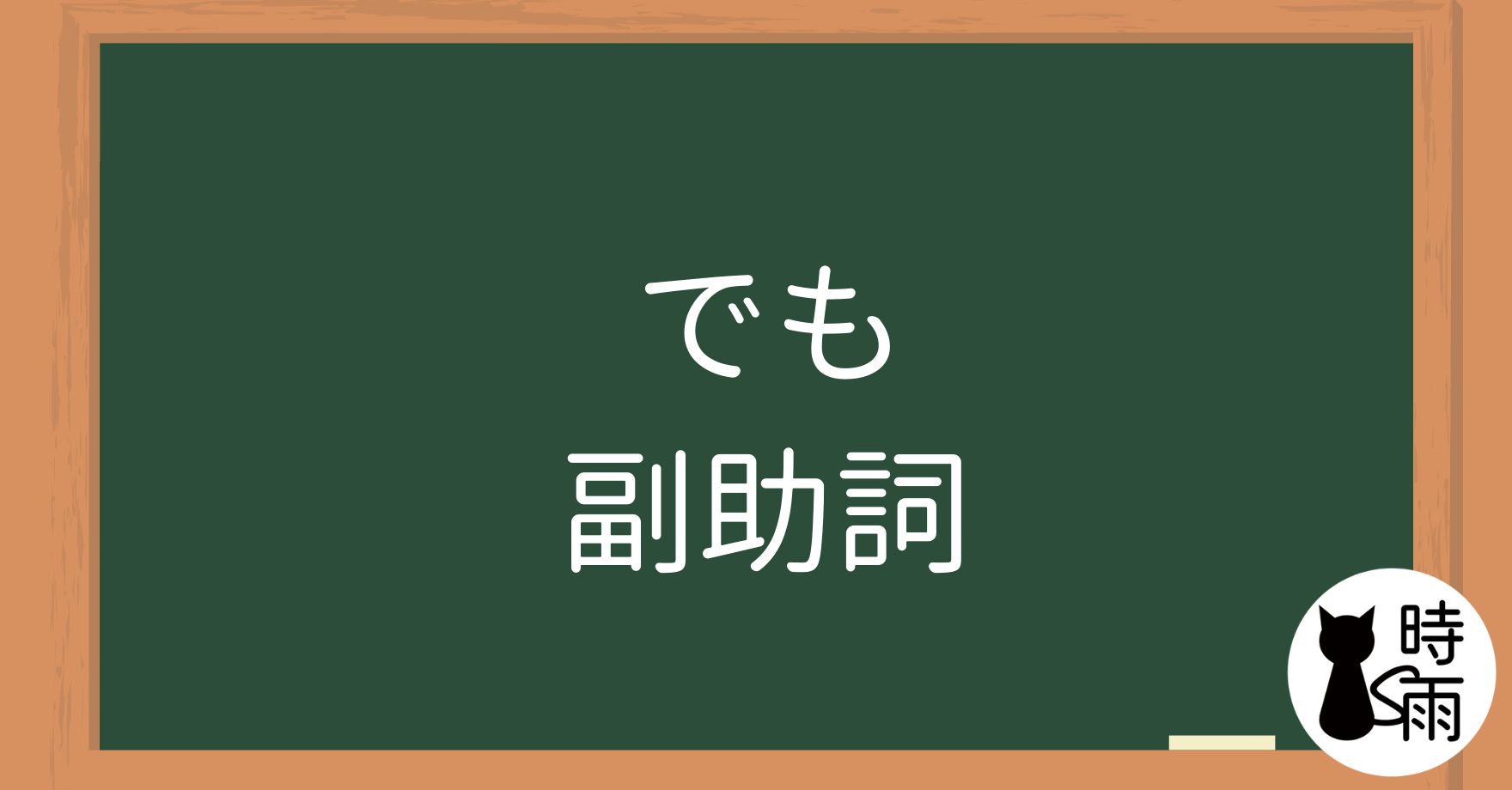 N4文法51「でも」副助詞