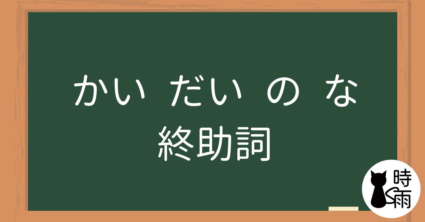 N4文法52「かい・だい・の・な」終助詞