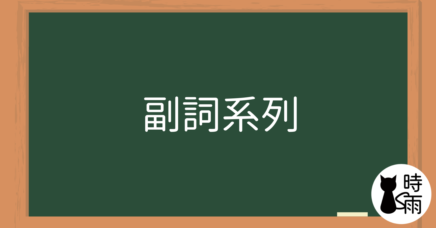 N4文法53「副詞系列」（最終章）