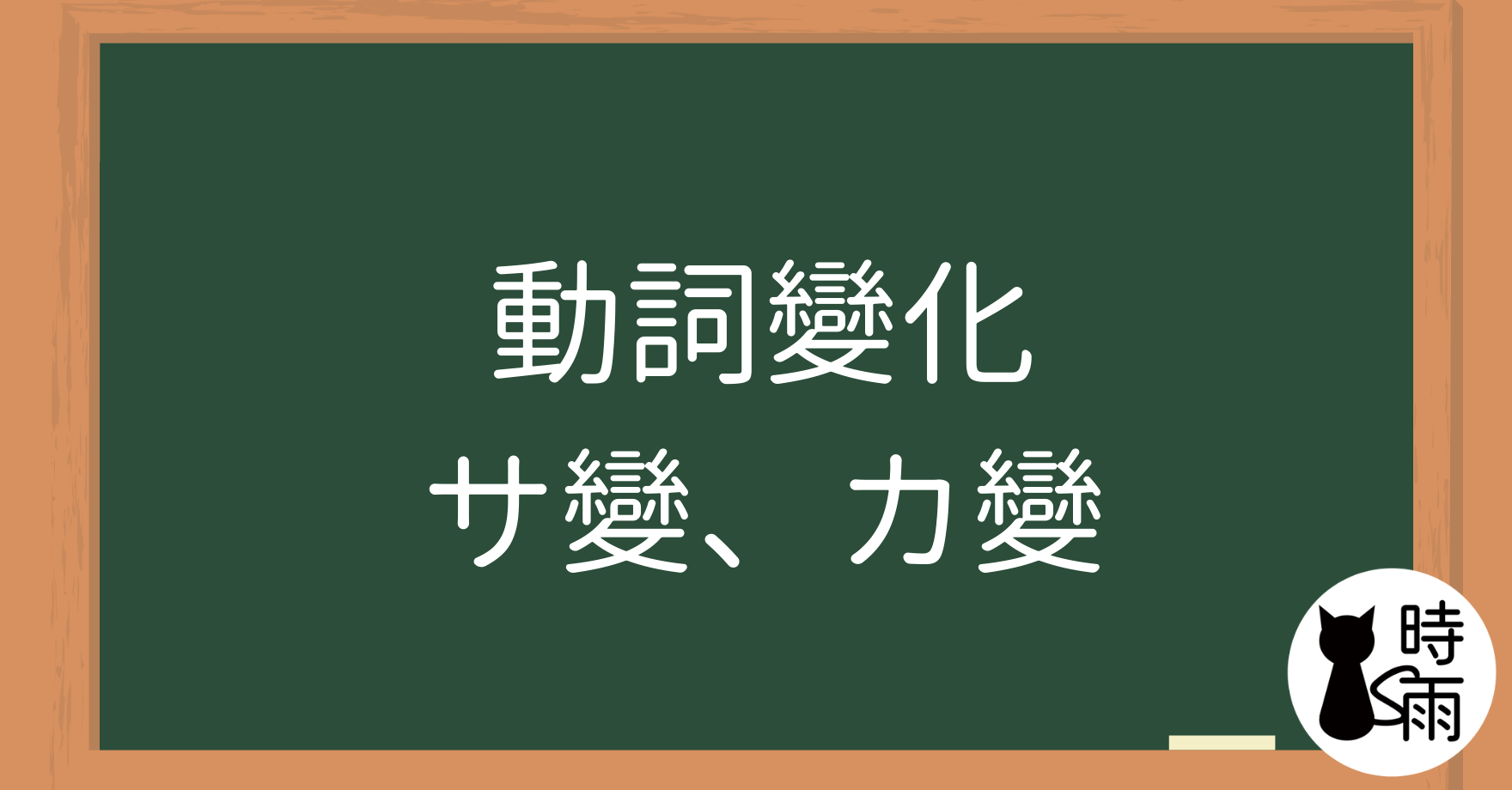 N5文法20「動詞變化」サ、カ變（第三類動詞）