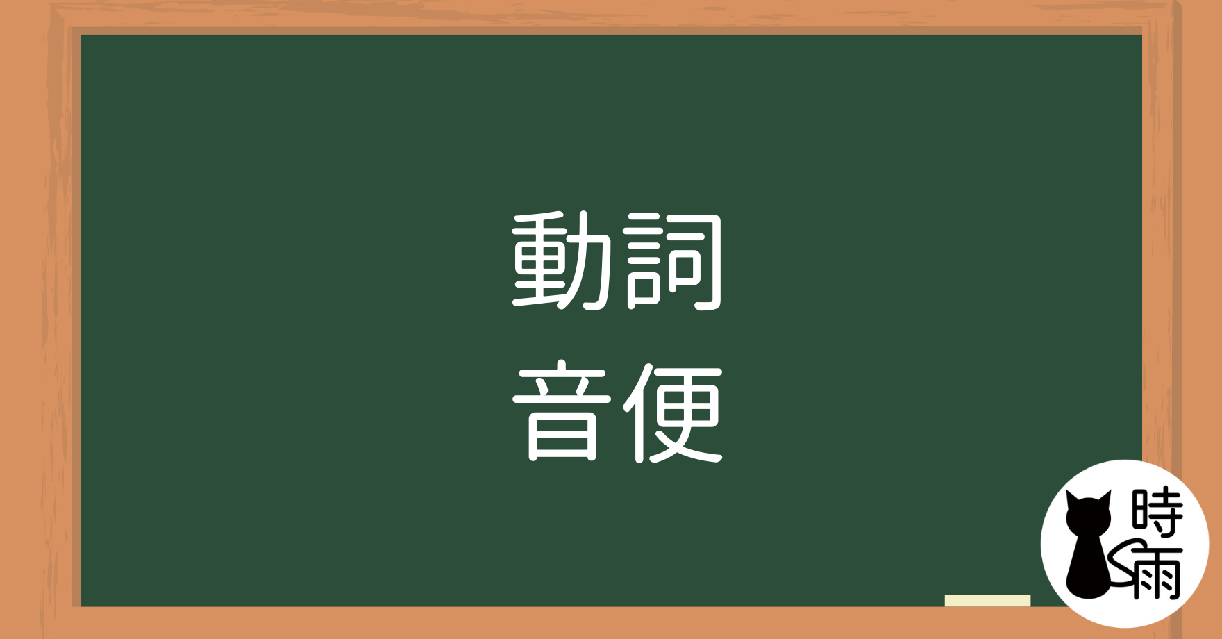 N5文法21「動詞的音便」