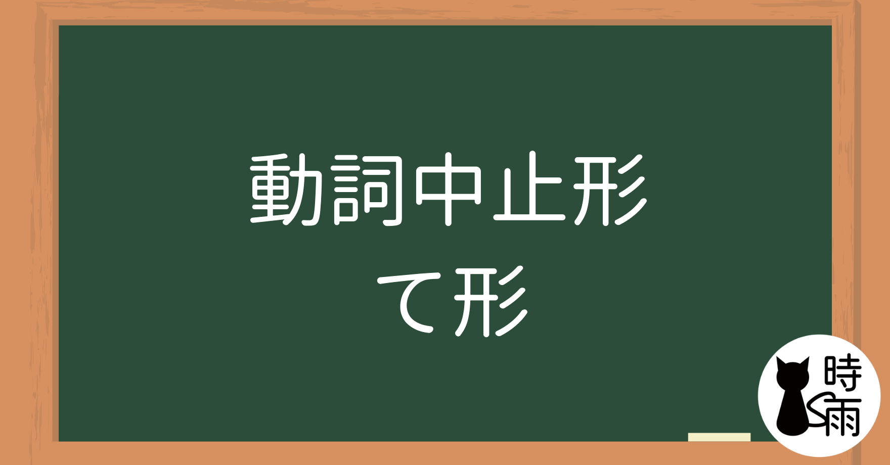 N5文法23「動詞中止形」て的用法