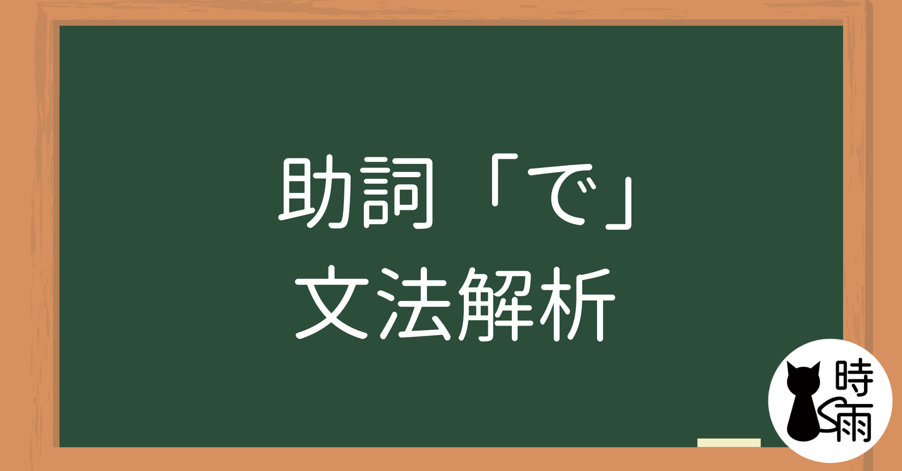 N5文法32【助詞篇】「で」解析篇