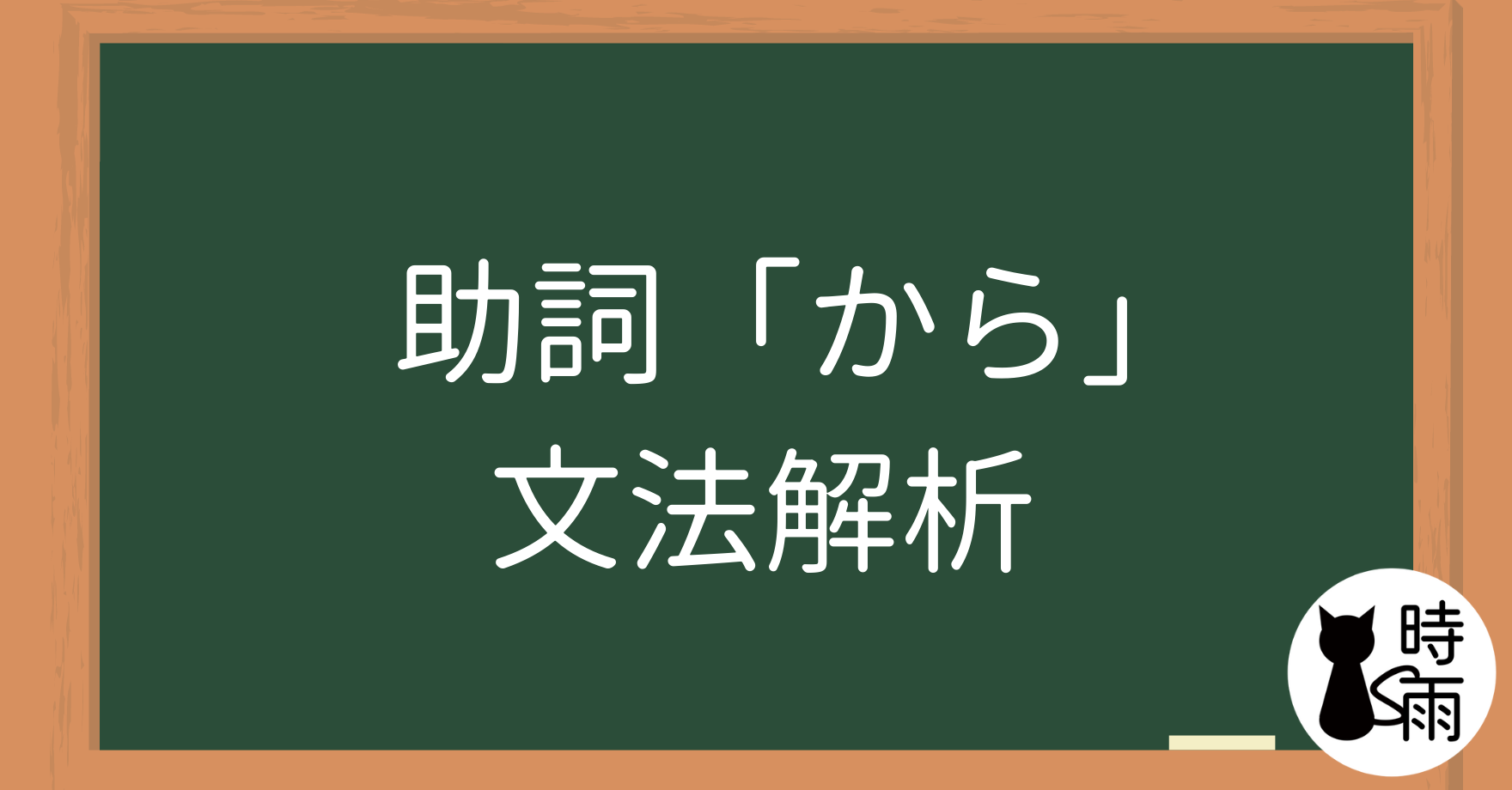 N5文法34【助詞篇】「から」解析篇