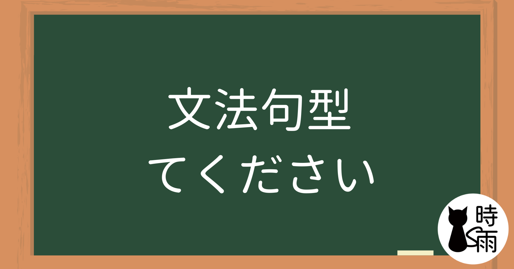 N5文法35【表現篇】「てください」