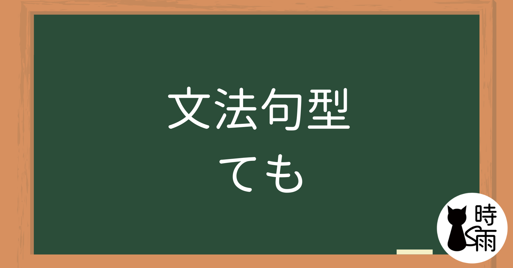 N5文法36【表現篇】「ても」