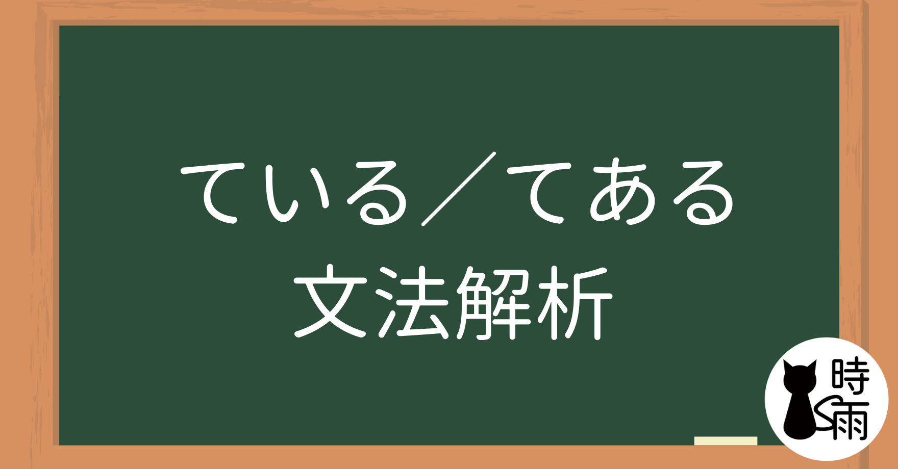 N5文法37【表現篇】「ている／てある」