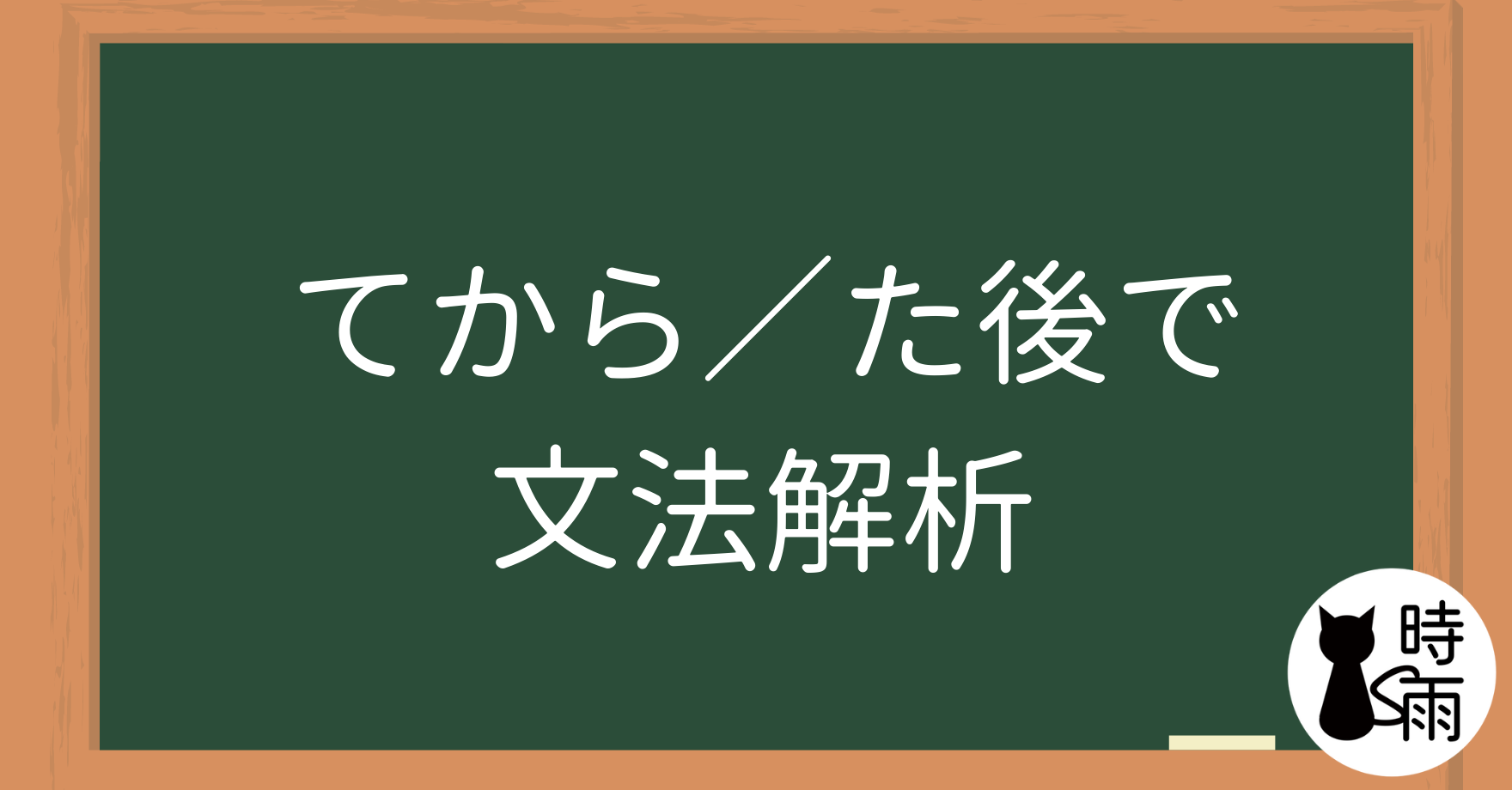 N5文法38【表現篇】「てから／た後で」