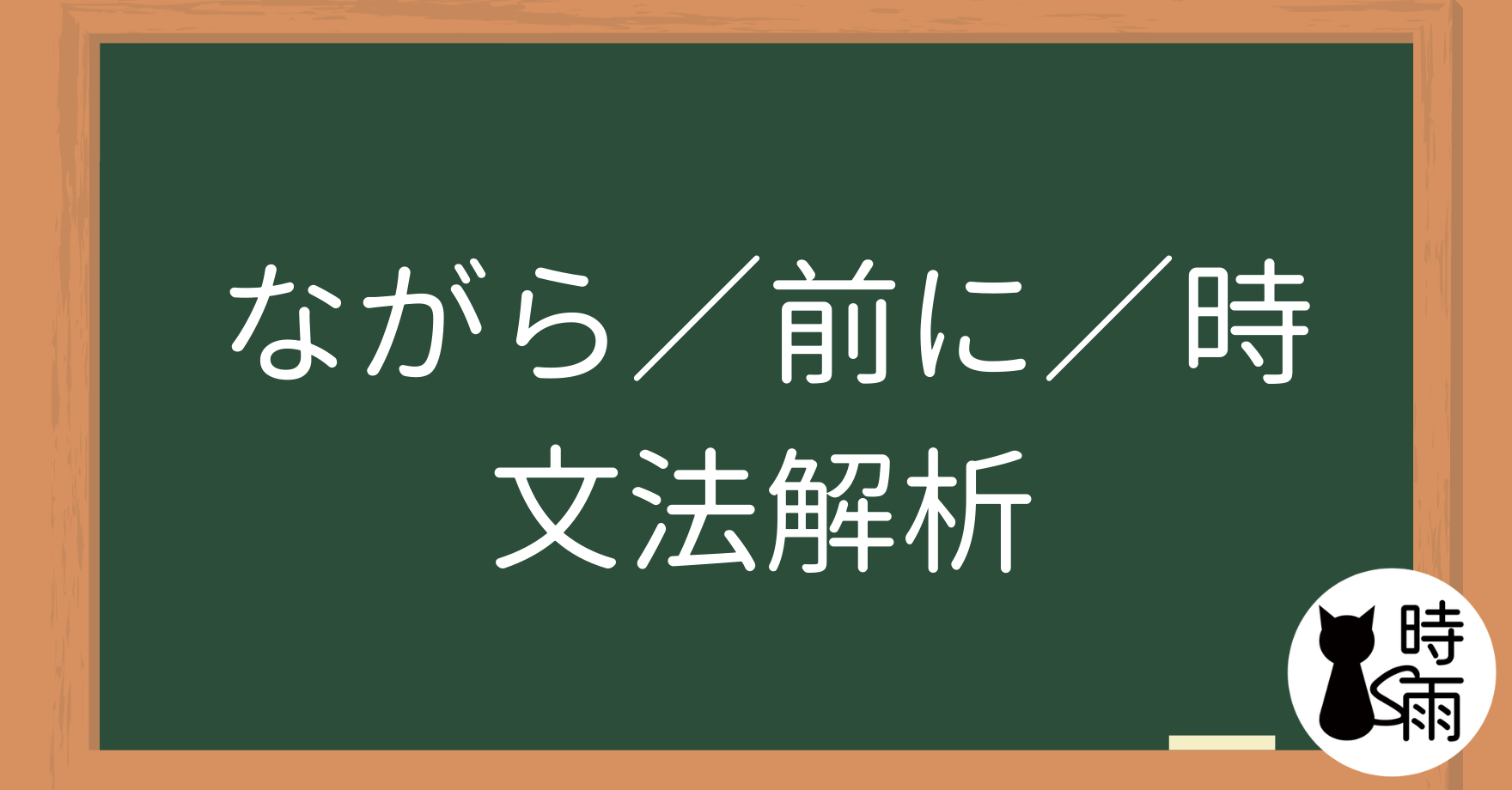 N5文法39【表現篇】「ながら／前に／時」