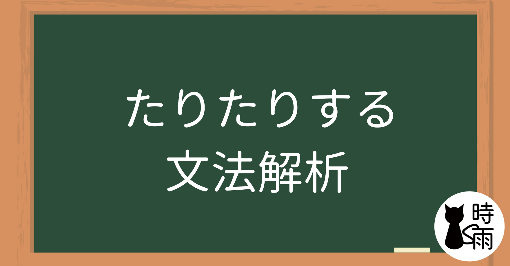 N5文法40【表現篇】「動詞連體修飾／たりたりする」