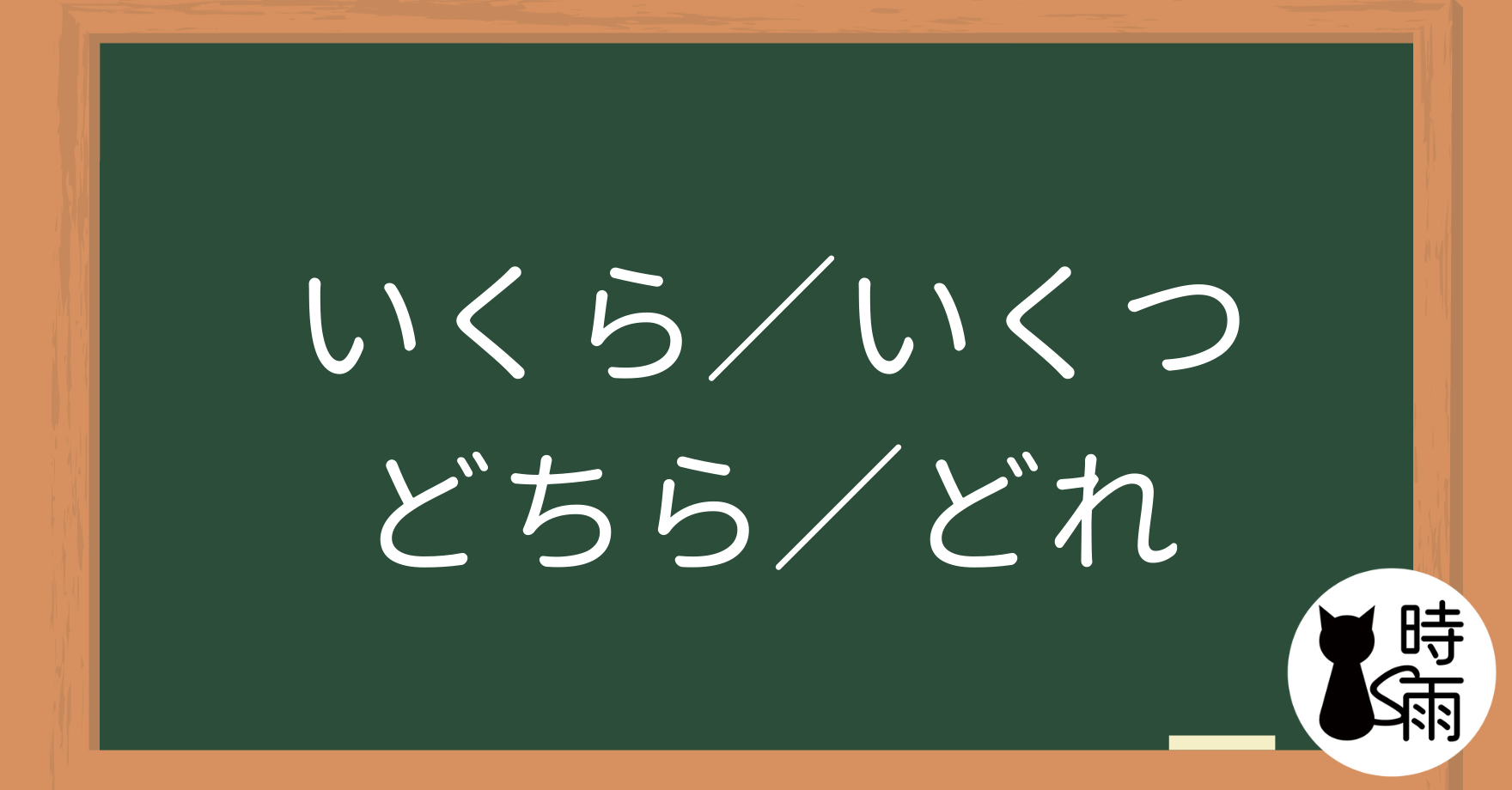 N5文法41【表現篇】「いくら／いくつ／どれ／どちら／どうですか／どんな」