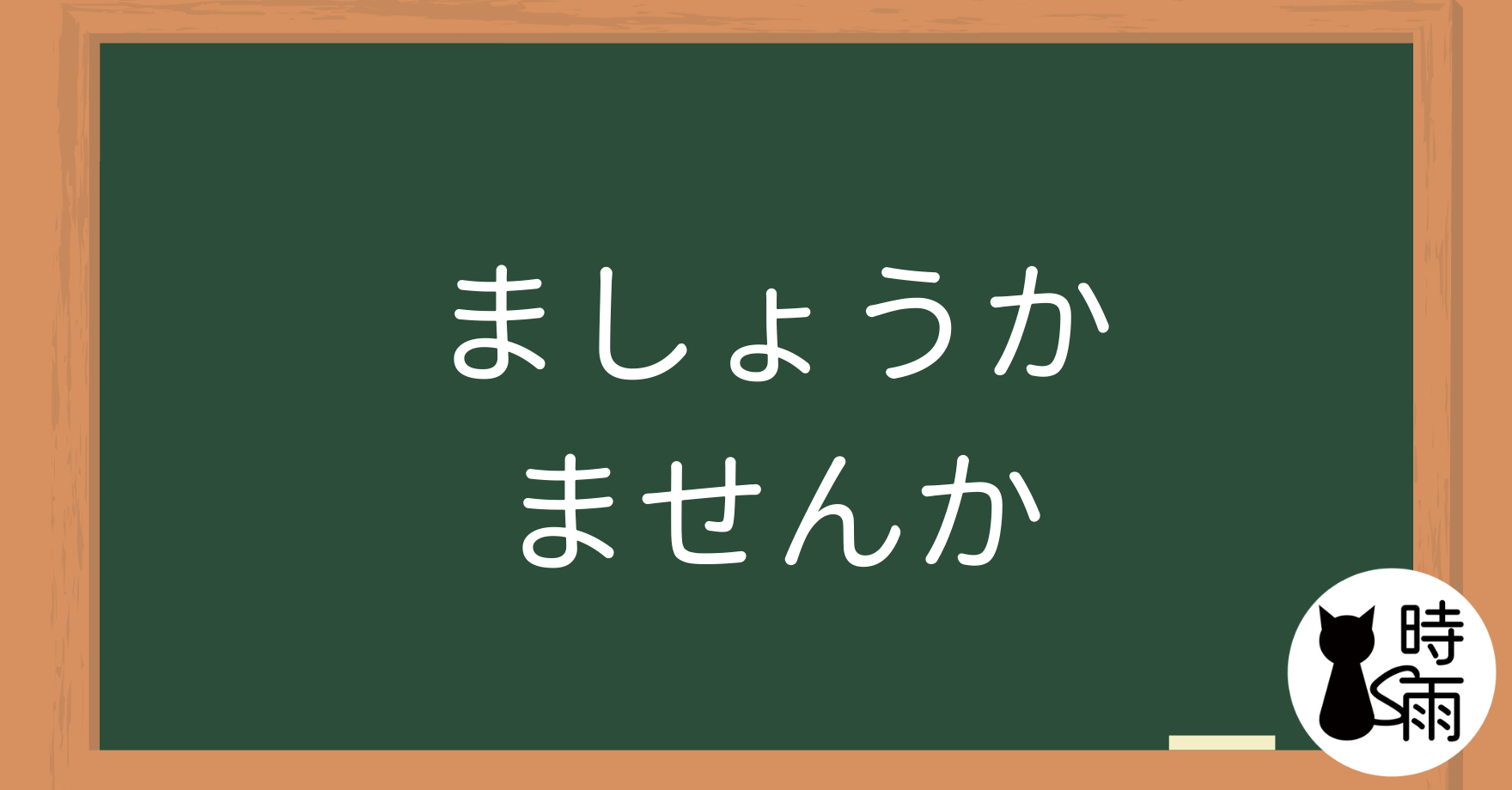 N5文法42【表現篇】「ましょうか、ませんか」