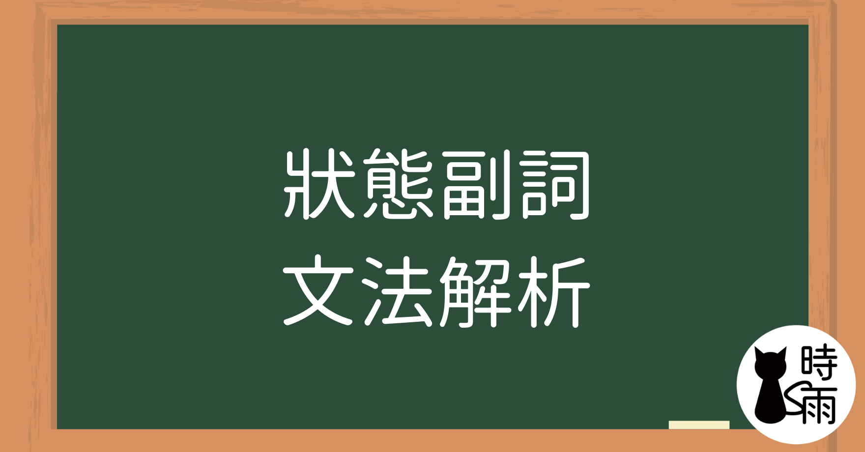 N5文法45【副詞篇】「狀態副詞」