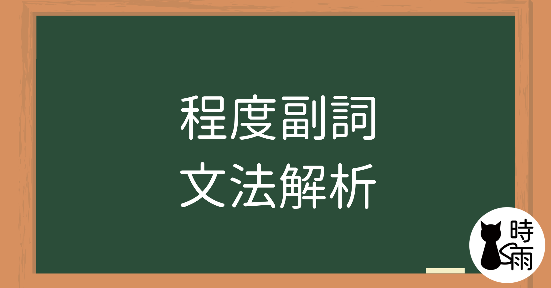 N5文法46【副詞篇】「程度副詞」