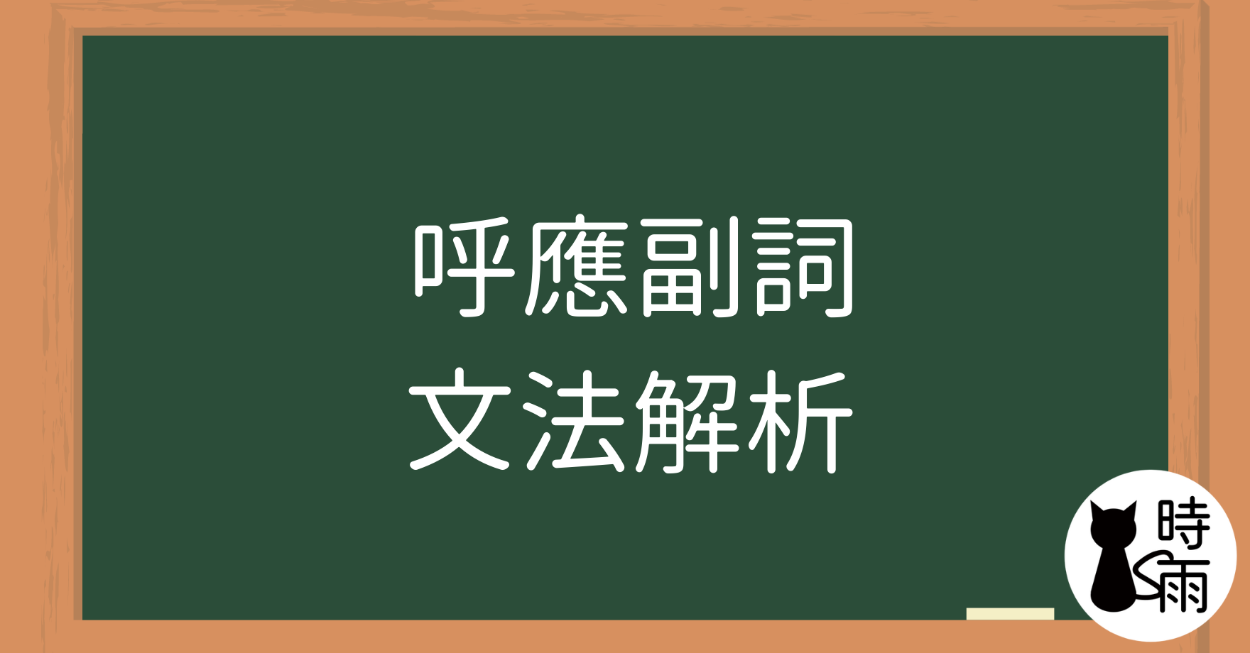 N5文法47【副詞篇】「呼應副詞」