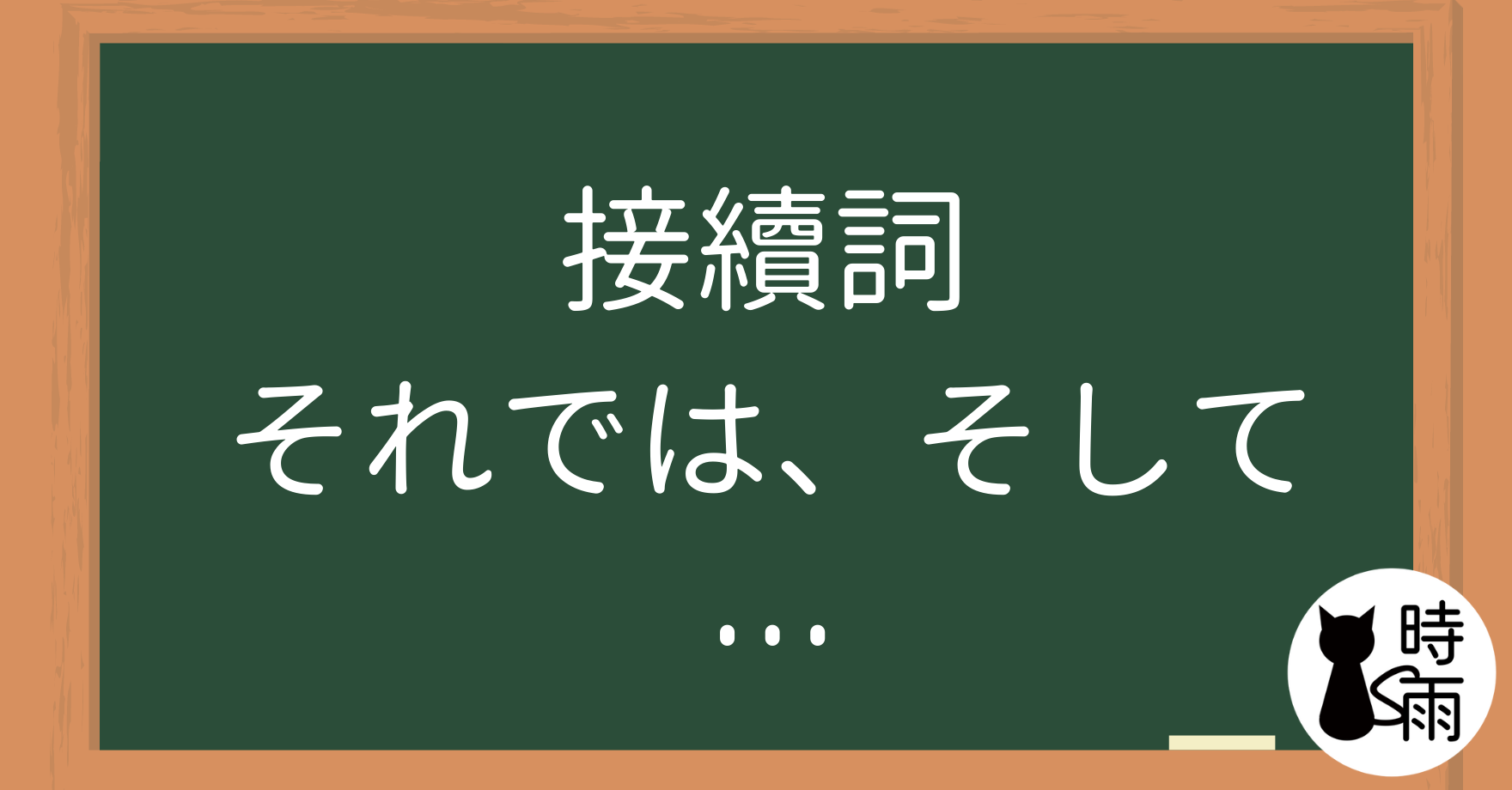 N5文法48【接續詞】「じゃ、では、そして、それから、でも、しかし」