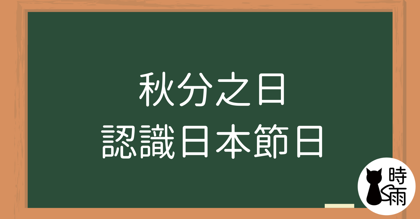 秋分之日（秋分の日）認識日本節日