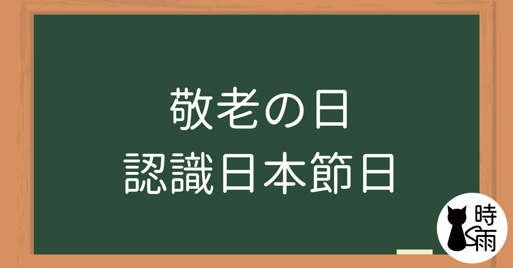 敬老之日（敬老の日）認識日本節日與重陽節的文化差異