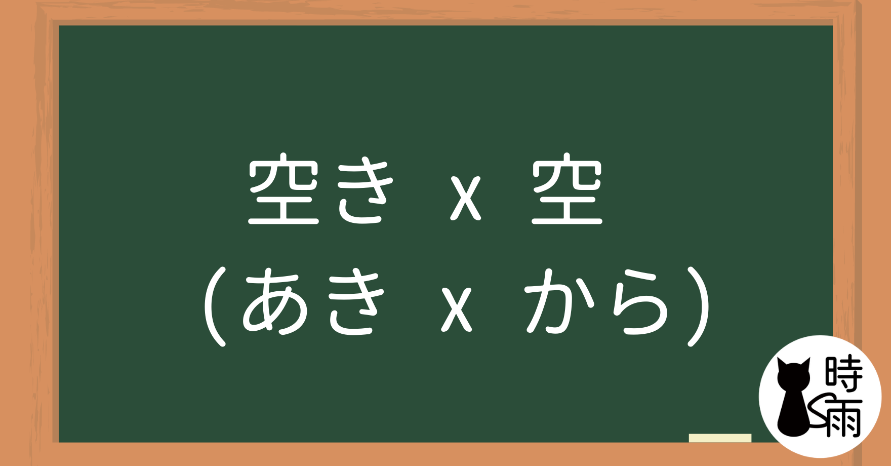 「空き（あき）」和「空（から）」的差別