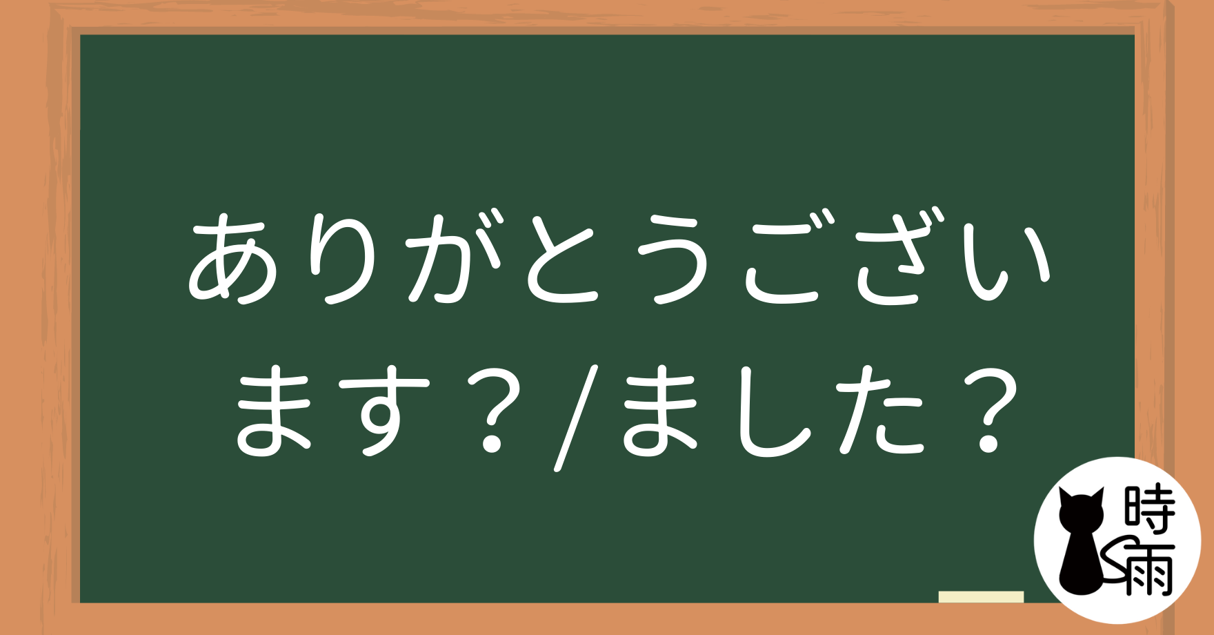 「ありがとうございます」和「ありがとうございました」的差別