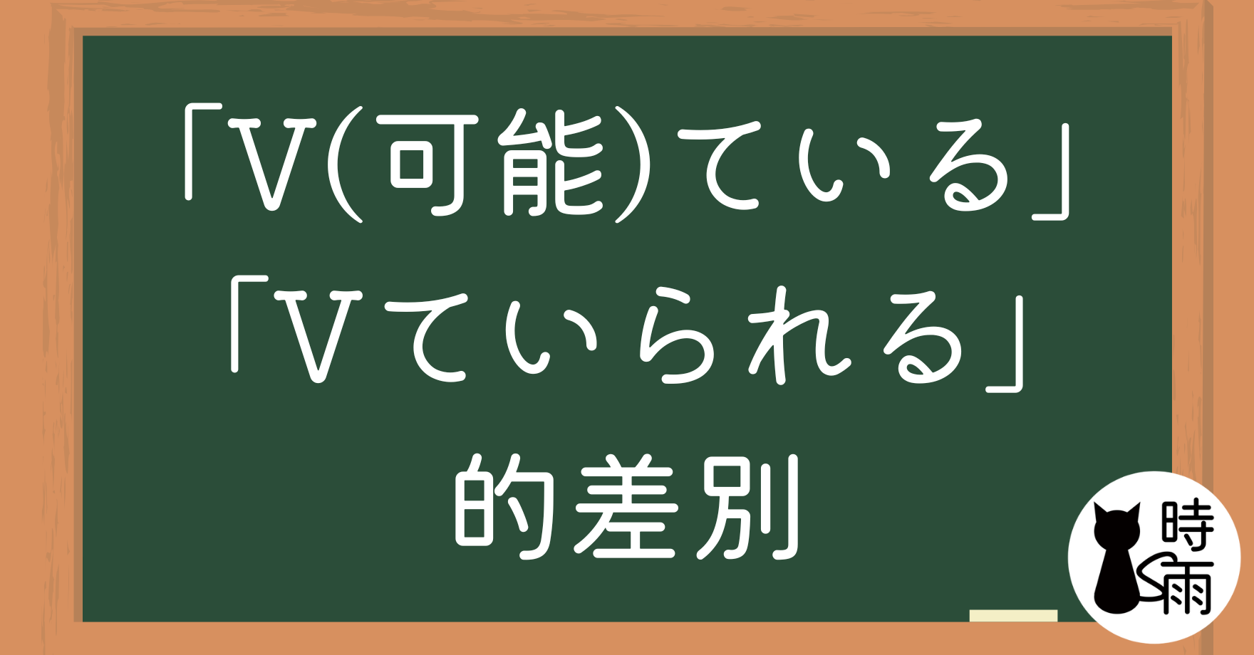 「生活できています」和「生活していられます」的差別