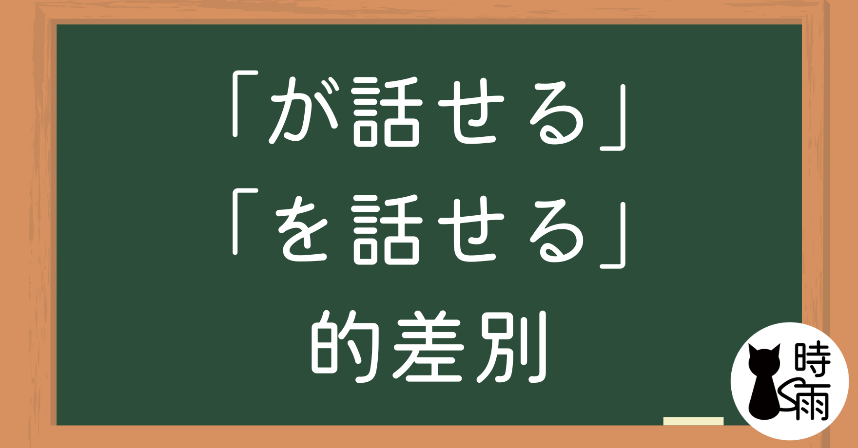 「が話せる」和「を話せる」的差別