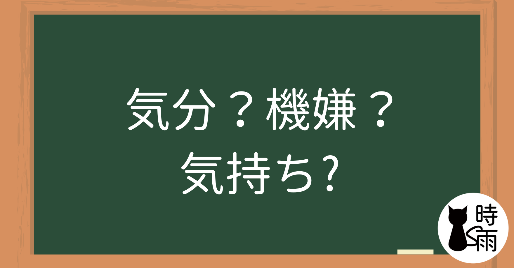 「気分」「機嫌」「気持ち」的差別