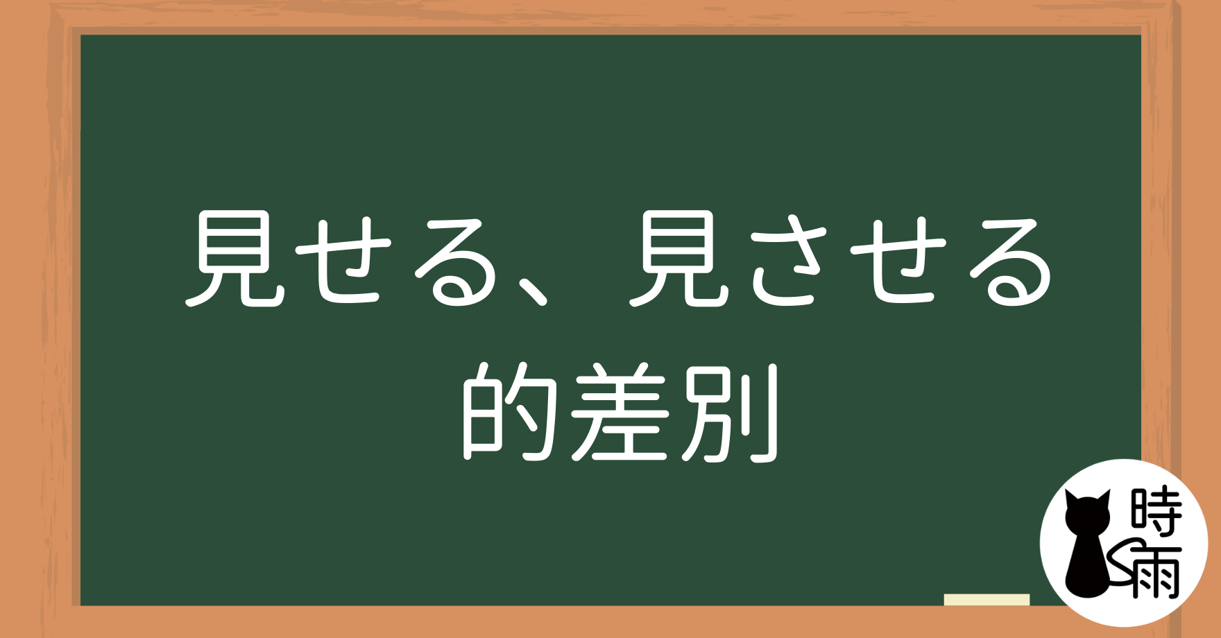 「見せる」和「見させる」的差別