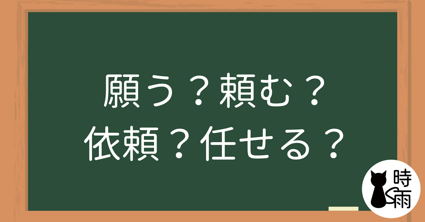 「願う」、「頼む」、「依頼」、「任せる」的差別