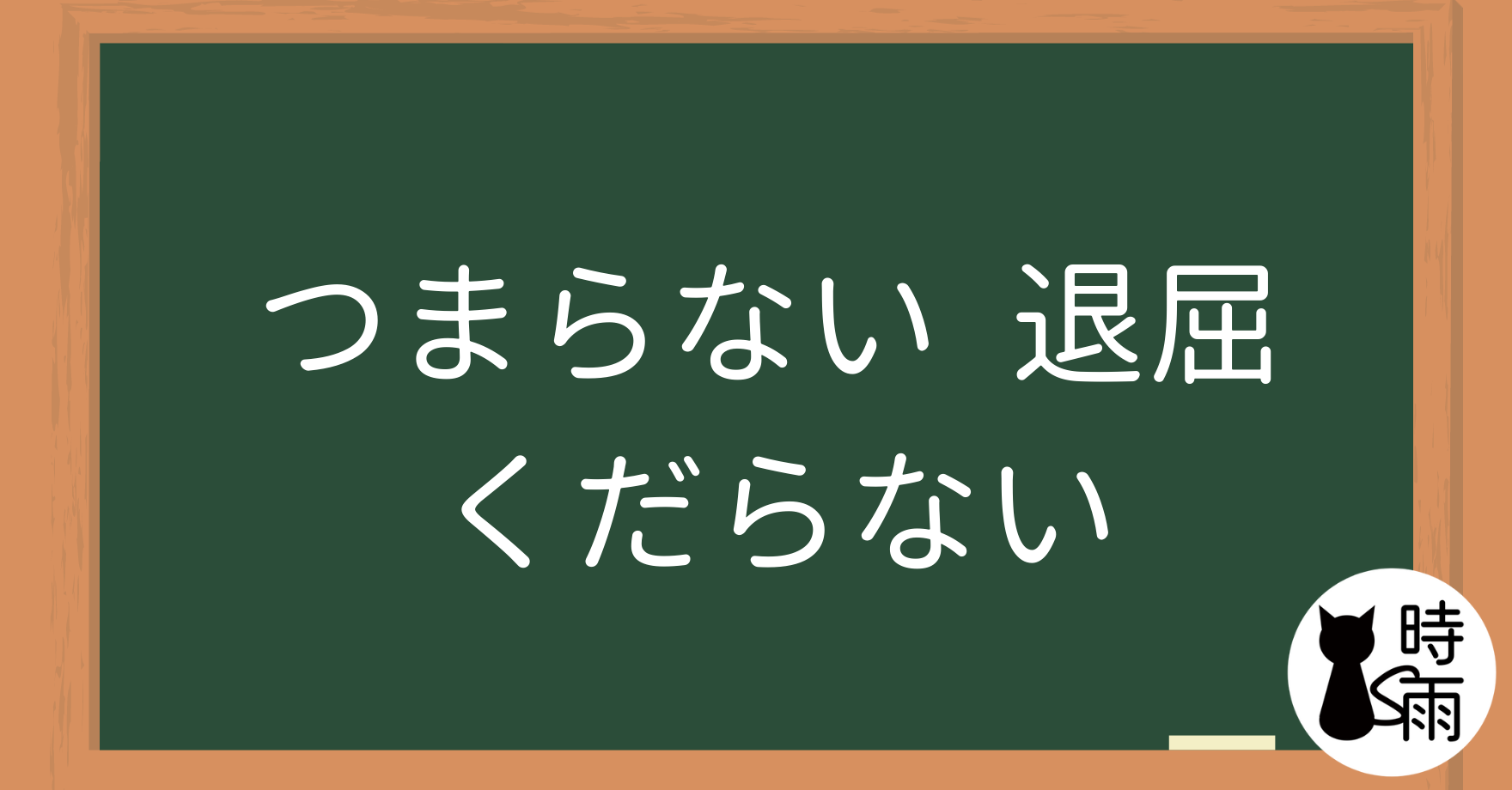 「つまらない」「退屈」「くだらない」的差別