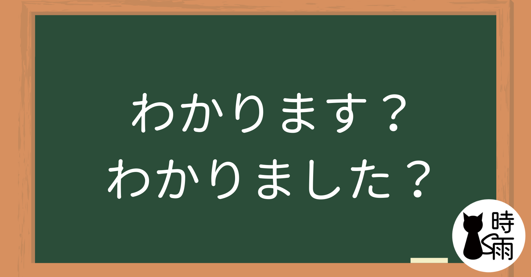 「わかります」和「わかりました」的差別