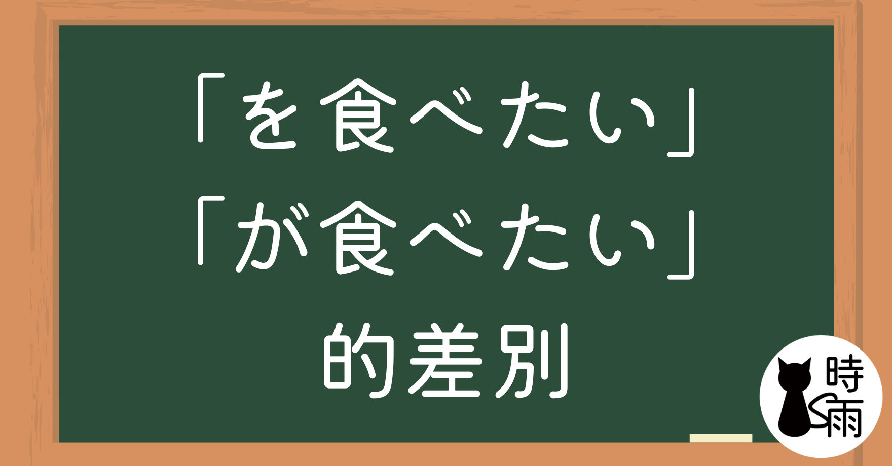 「を食べたい」和「が食べたい」的差別