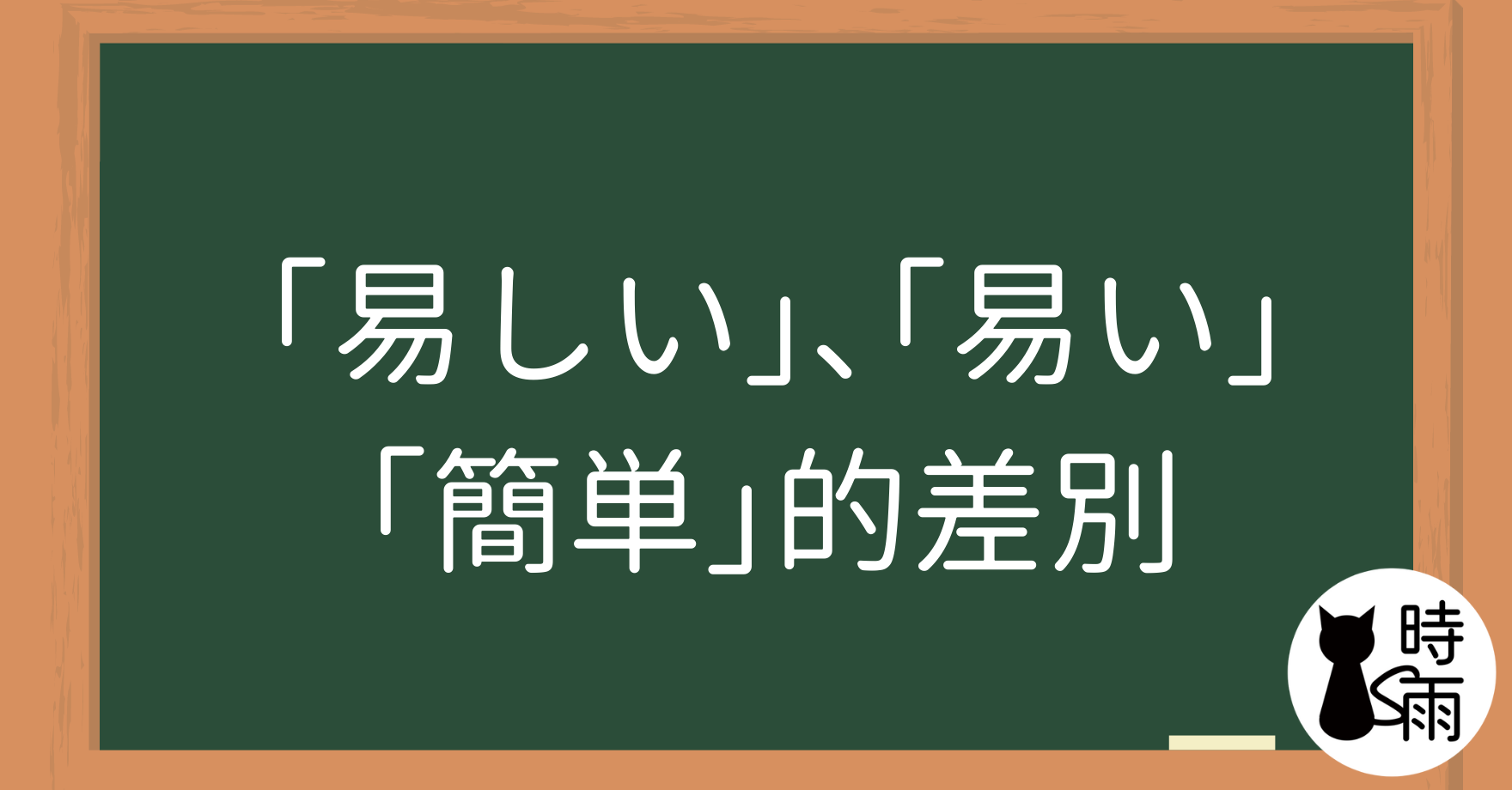 「易しい」、「易い」、「簡単」的差別