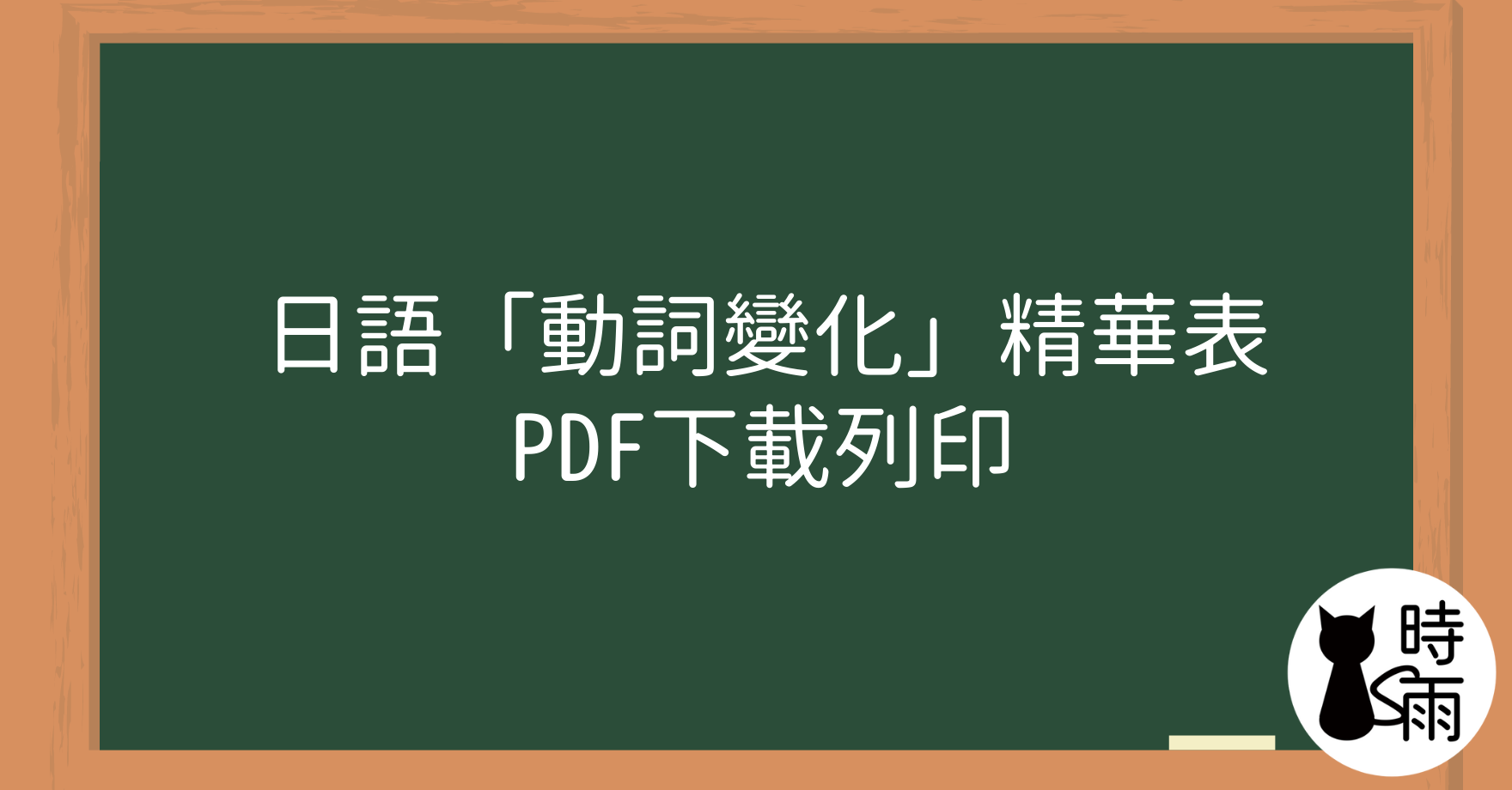 日語「動詞變化」精華表PDF下載列印