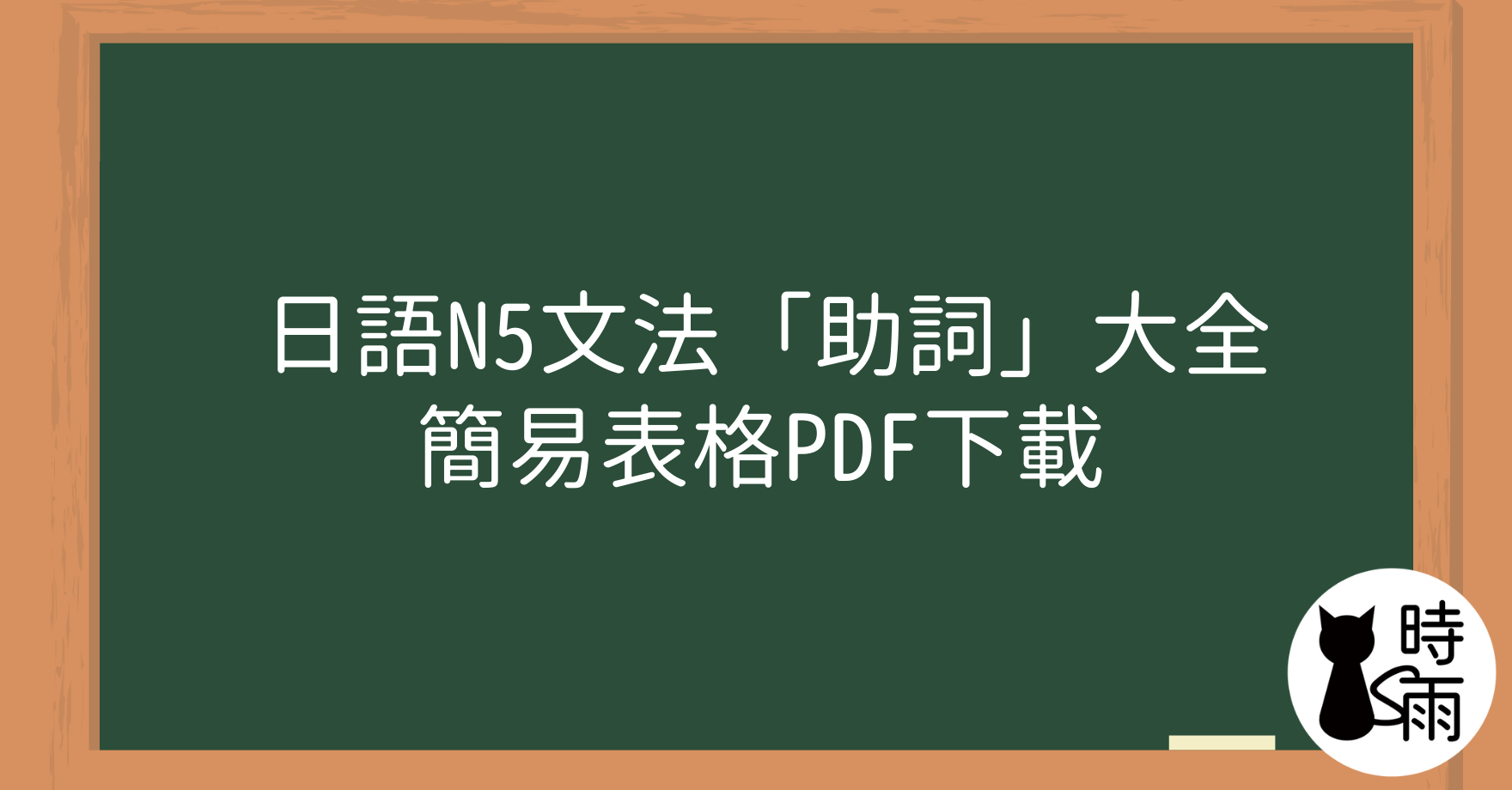 日語N5文法「助詞」大全簡易表格PDF下載