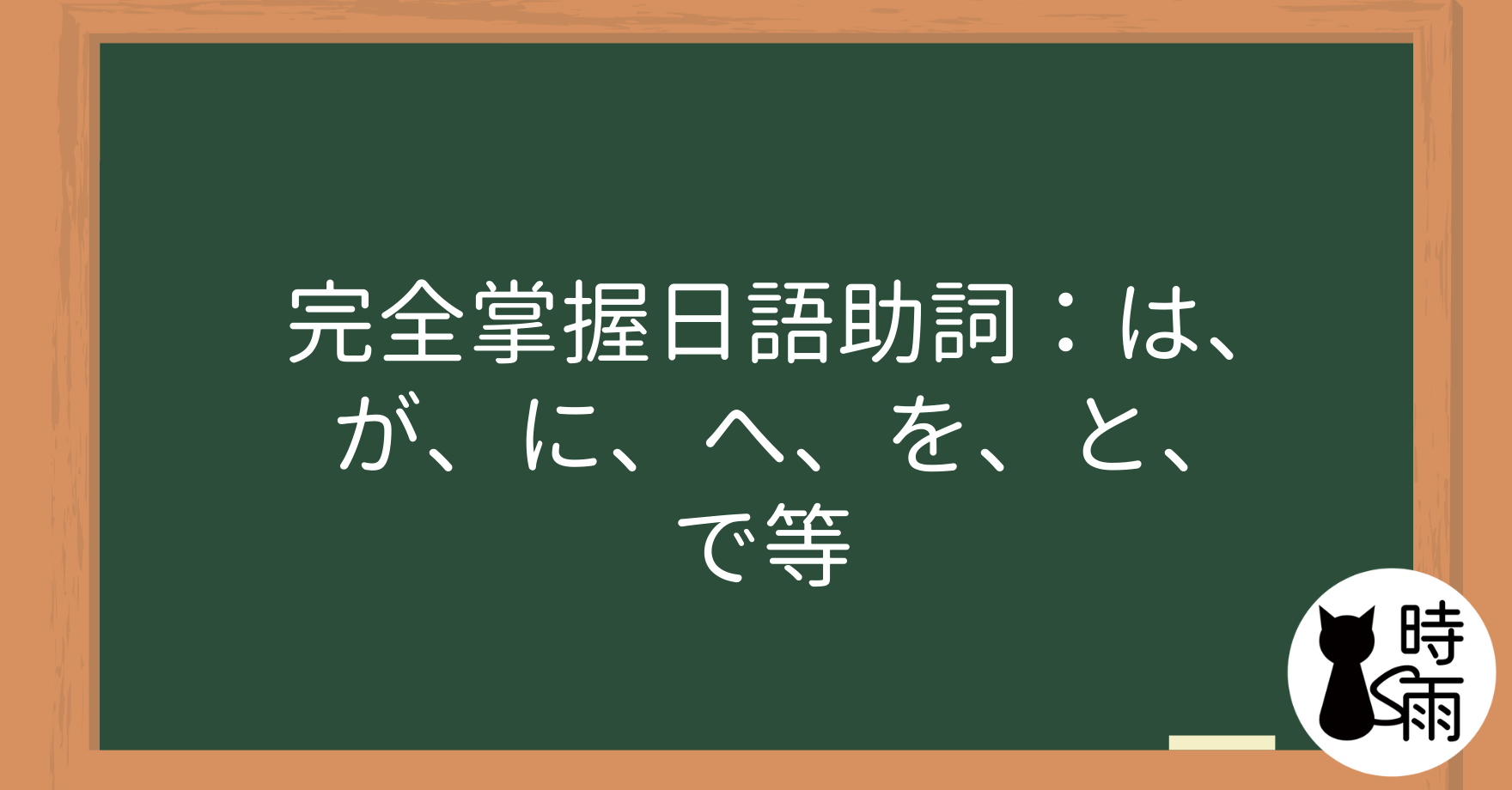 完全掌握日語助詞：は、が、に、へ、を、と、で等